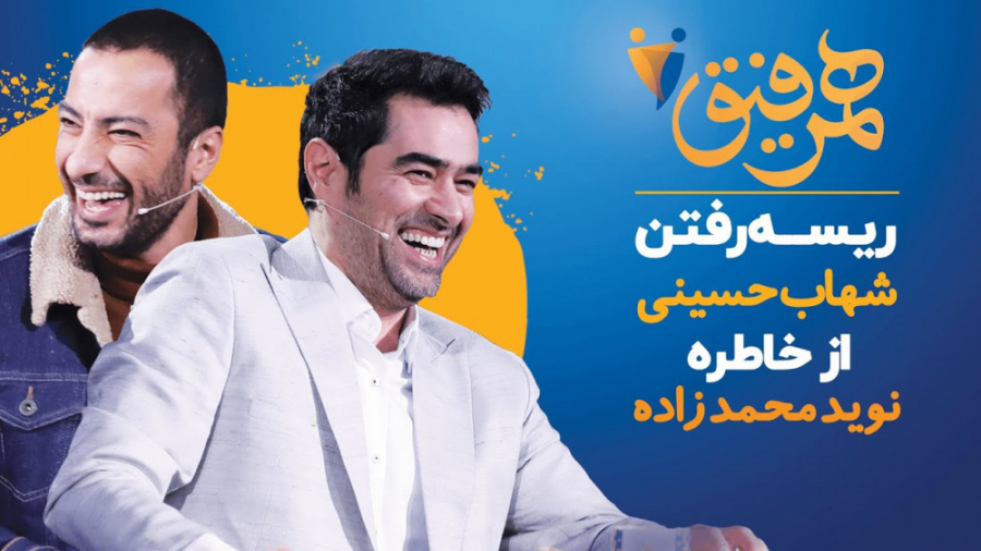 برنامه همرفیق با شهاب حسینی قسمت ۱ با حضور نوید محمدزاده - تیزر زمان84ثانیه