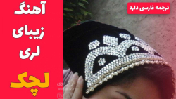 لچک از فردین اسدی فارسانی | لر...