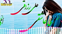 یک آهنگ غمگین و احساسی از علی...