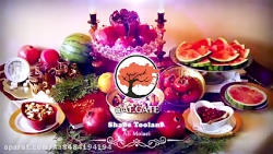 آهنگ شب یلدا  کلیپ شب یلدا