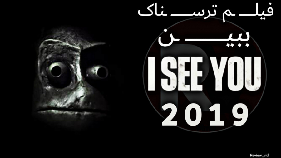 فیلم ترسناک I SEE YOU 2019 زمان96ثانیه