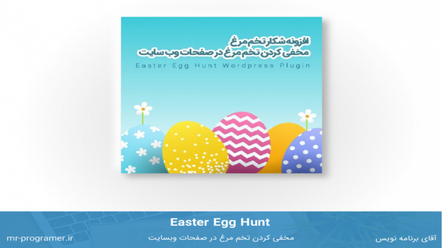 افزونه شکار تخم مرغ | Easter Egg Hunt زمان79ثانیه