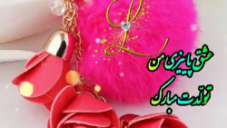 عشق پاییزی من تولّدت مبارک (L)
