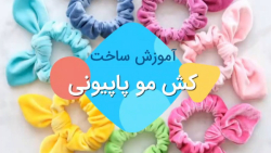 آموزش ساخت کش مو پاپیونی