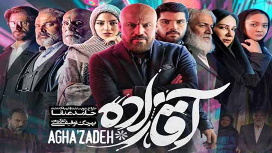 قسمت بیست و شش سریال آقازاده زمان78ثانیه