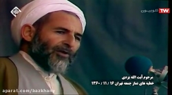 قسمت اول سخنان دیده نشده آیت ا...