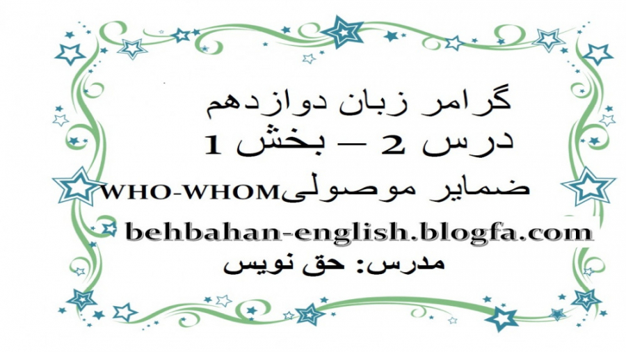 گرامر دوازدهم درس 2 بخش 1 : ضمایر موصولی who-whom جراحی فک