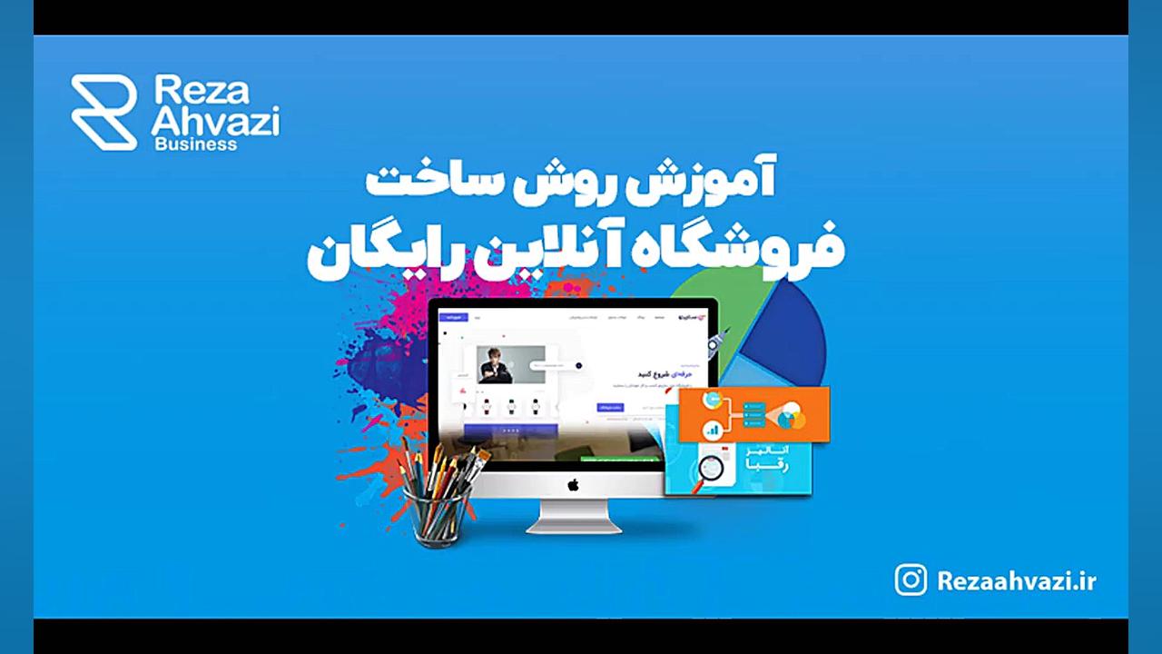 فیلم معرفی دوره رایگان راه اندازی وبسایت فروشگاهی زمان62ثانیه