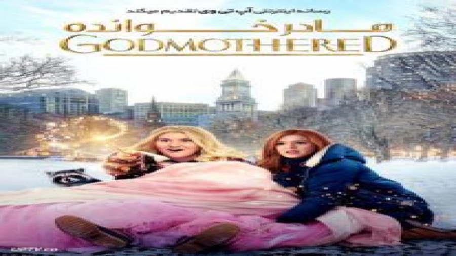 فیلم Godmothered 2020 مادرخوانده با زیرنویس فارسی زمان6209ثانیه