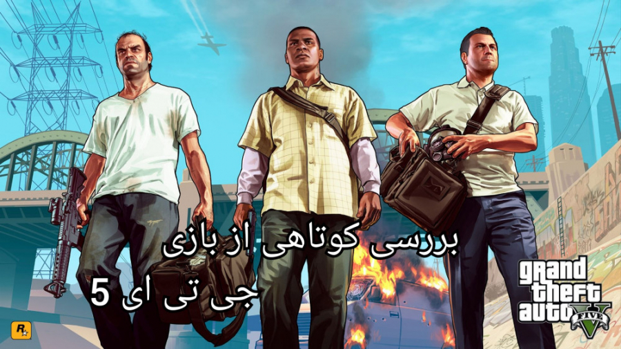 بررسی کوتاهی از بازی جی تی ای وی/gta v