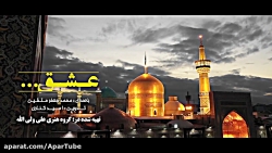 نماهنگ بسیار زیبا برای امام رض...
