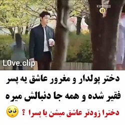 کلیپ عاشقانه... دختر پولدار و...