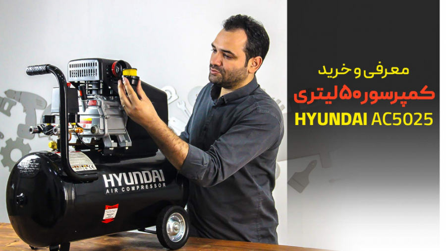 معرفی و خرید کمپرسور هوا ۵۰ لیتری هیوندای AC5025