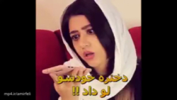 کلیپ خنده دار سرنا امینی  ویس...