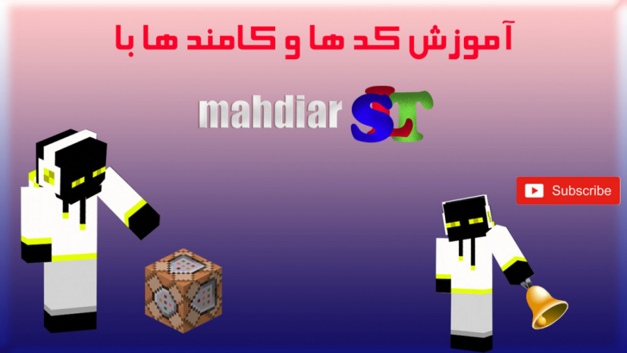 آموزش کد ها و کامند های ماینکرافت!! Learning commands in Minecraft