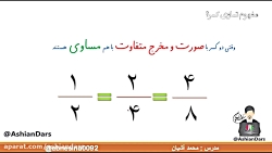 تساوی کسر ها - کلاس سوم ابتدایی
