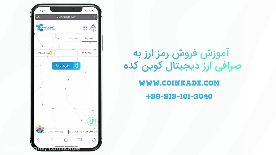 آموزش , فروش , ارز , دیجیتال , ثبت , صرافی , ارزدیجیتال , کوین , کده , ویدئو , شیوه , آنی , تسویه , حساب , لحظه , احراز , هویت , ساده , کاملا , راحت , فرا , میگیرید , تلفن , تماس , 05191013040
آدرس , سایت , coinkade , com