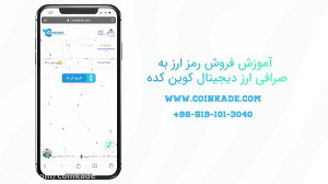 آموزش , فروش , ارز , دیجیتال , ثبت , صرافی , ارزدیجیتال , کوین , کده , ویدئو , شیوه , آنی , تسویه , حساب , لحظه , احراز , هویت , ساده , کاملا , راحت , فرا , میگیرید , تلفن , تماس , 05191013040
آدرس , سایت , coinkade , com