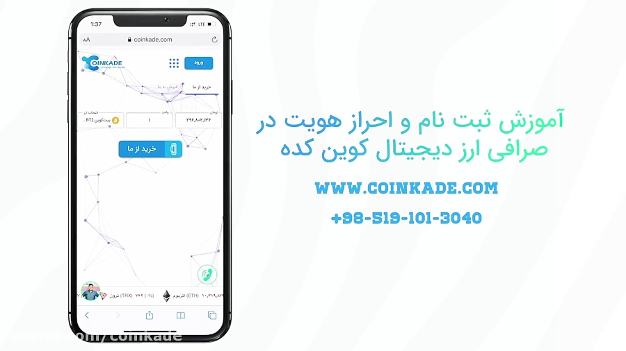 آموزش , ثبت , احراز , هویت , سریع , کوین , کده , ویدئو , شیوه , ساده , کاملا , راحت , فرا , میگیرید , تلفن , تماس , 05191013040
آدرس , سایت , coinkade , com