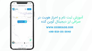 آموزش , ثبت , احراز , هویت , سریع , کوین , کده , ویدئو , شیوه , ساده , کاملا , راحت , فرا , میگیرید , تلفن , تماس , 05191013040
آدرس , سایت , coinkade , com