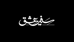 تریلر پنجم بازی سفیر عشق