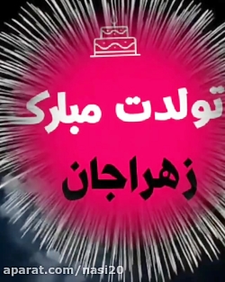 تولد مهر ماهی زهرا تولد مهر ماهی زهرا