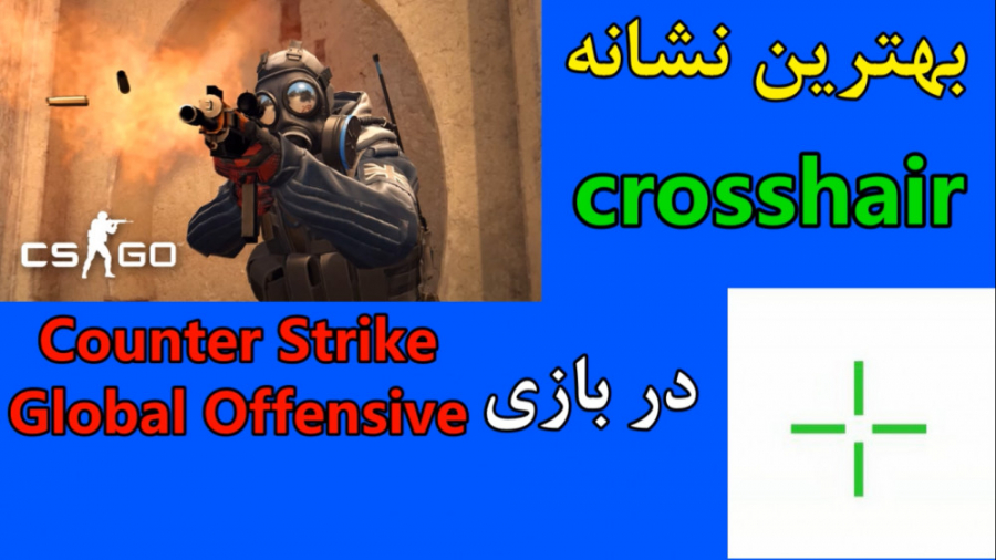 بهترین نشانه (crosshair) در سی اس گو(csgo) کانتر استرایک گلوبال آفنسیو