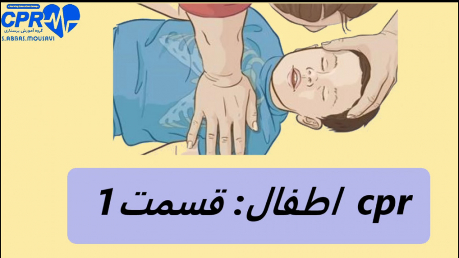 CPR اطفال،قسمت1 لیفت ابرو
