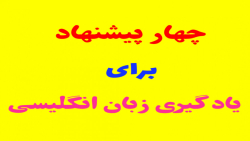 چهار پیشنهاد برای یادگیری زبان...