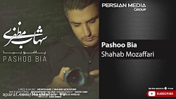دانلود آهنگ شهاب مظفری - پاشو...