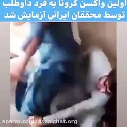 اولین واکسن کرونا به فرد داوطل...