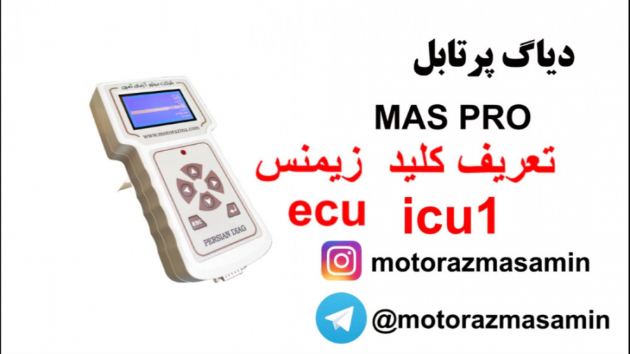 تعریف کلید ECUزیمنس ICU1 با دستگاه عیب یاب موتورآزمای ثمین اینسایزینگ