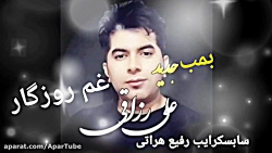 لذت بخش ترین موسیقی علی رزاقی...