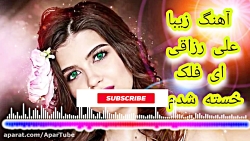 آهنگ خسته و دلشکسته علی رزاقی...