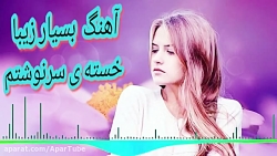 آهنگ جدید علی رزاقی سرنوشت شنی...