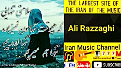 آهنگ زیبا و جذاب علی رزاقی چقد...