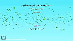 کاربرد خط 45 درجه در نقشه کشی...