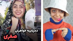 دمپاییه خواهران صغرا  کلیپ خند...