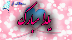 کلیپ تبریک شب یلدا - آهنگ شب ی...