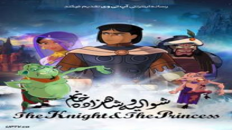 انیمیشن شوالیه و شاهزاده خانم The Knight and the Princess 2020 با دوبله فارسی زمان5633ثانیه