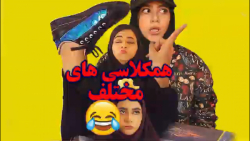 انواع هم کلاسی در ایران  سرنا...