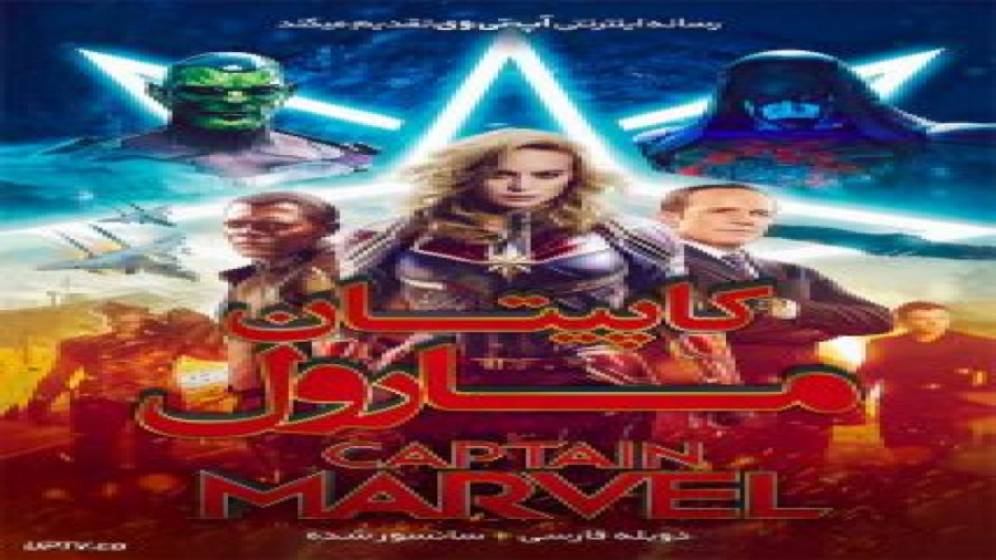 فیلم Captain Marvel 2019 کاپیتان مارول با دوبله فارسی زمان7357ثانیه