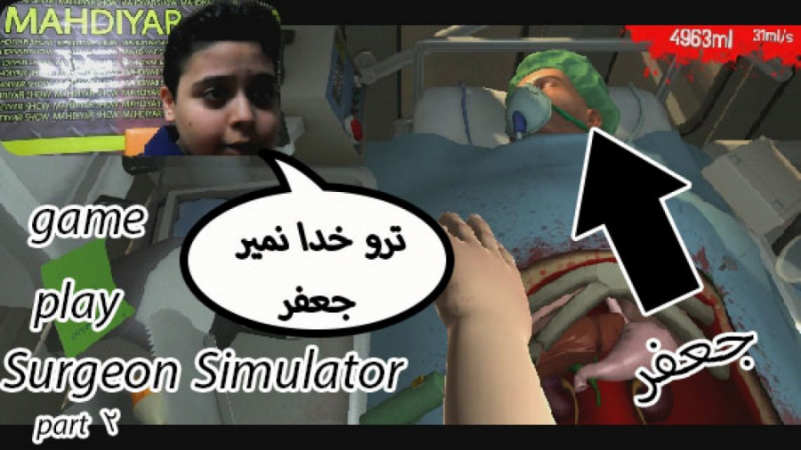 من و جعفر تو امبولانس یهویییی!!«گیم پلی بازی surgeon simulator»پارت 2