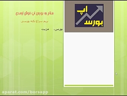 آموزش بورس