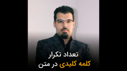 تعداد تکرار کلمات کلیدی در متن