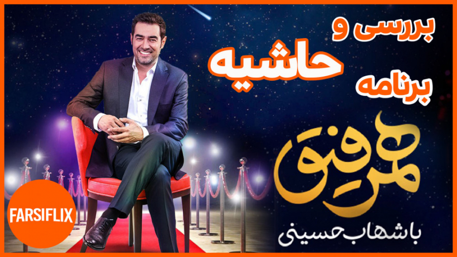 معرفی برنامه همرفیق با اجرای شهاب حسینی ، جدیدترین برنامه شبکه خانگی زمان250ثانیه