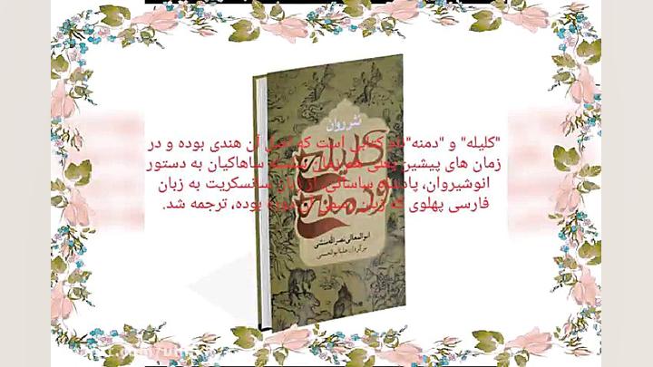 معرفی کتاب کلیله و دمنه برای  مدرسه زمان25ثانیه