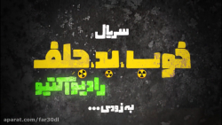 تیزر سریال خوب بد جلف: رادیو ا...