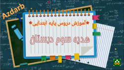 هدیه سوم دبستان صفحه46 درس هفتم بوی بهشت - گفتم چشم