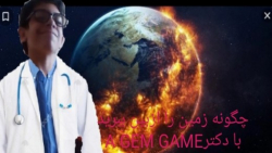 چگونه زمین را ازبین ببرید با دکتر A GEM GAME